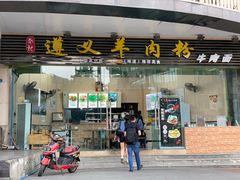 门面-邵记遵义羊肉粉(千喜之春公寓店)