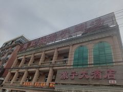 -旅宁大酒店