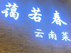 -蔼若春.传承云南菜(金碧公园店)