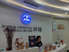 -泰康拜博口腔(世博园乐尔店)