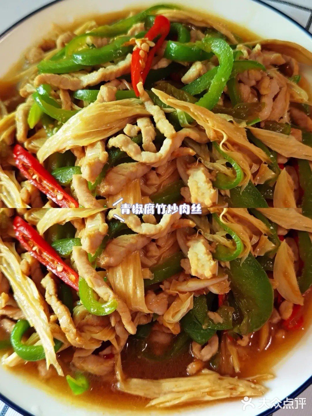 青椒腐竹炒肉丝 - 大众点评吃喝玩乐精选