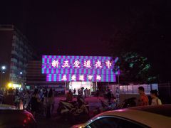 -新五爱道夜市