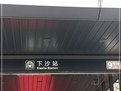 -下沙(地铁站)