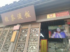 -粗茶淡饭(东关街店)
