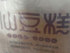 -栗记麦香坊·草之楼仙豆糕(东直门店)