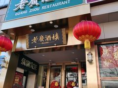 门面-老广酒楼(樱花店)