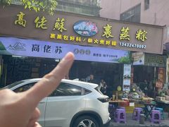 -鼎香皇高佬苏裹蒸粽