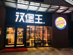 门面-汉堡王(天津鲁能店)