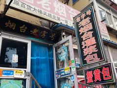 -老烟台灌汤包(南洪街店)