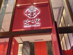 -寻味顺德·珍之宝酒楼(银钻店)
