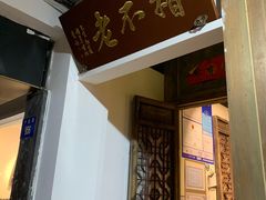 门面-椿不老