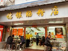 -穗银肠粉店(东川路店)