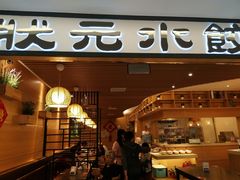 门面-状元水饺(成都SM广场店)