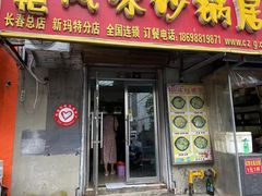 门面-春艳砂锅居(新玛特店)