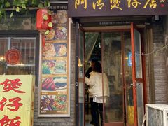 -阿清煲仔店(纺织城店)