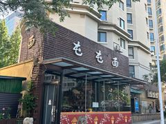 -屯屯面(海尔路店)