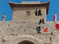 -镇北堡西部影城