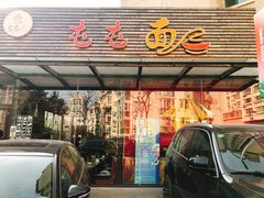 门面-屯屯面(海尔路店)
