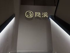 -隐溪茶馆(静安寺店)