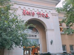 -青鹤谷(苏州店)