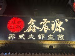 -鑫震源·苏式大虾生煎(山塘街店)