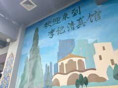 -李记清真馆(打钉巷店)