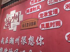 -官塘陈记鱼生·潮汕砂锅粥·牛肉火锅(潮枫路总店)
