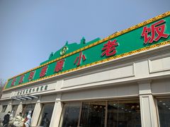 门面-清真利德顺小老饭庄(复兴路店)