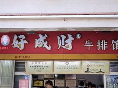 -好成财牛排馆(涂门街总店)