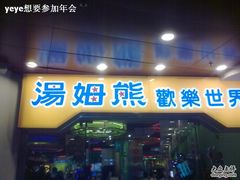 -汤姆熊欢乐世界·史莱姆怪兽(正大店)