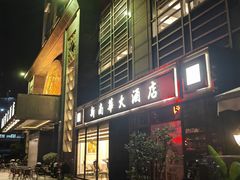 -新南华大酒店(广中店)