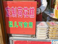 -定胜糕小店-蒋顺发