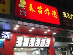 门面-春苗炸鸡