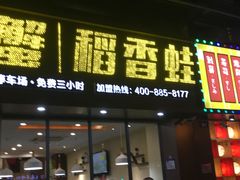 门面-一闻香迷宗蟹(金华江南店)