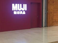 -MUJI无印良品(茂业天地店)