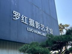 -罗红摄影艺术馆