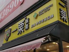 门面-一栗·新鲜零食炒货(太原街沃尔玛店)