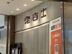 -老吉士(环贸iapm店)