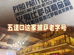 -火鬼 PYRO(五道口店)