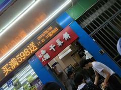 门面-裕丰西湖干菜饼