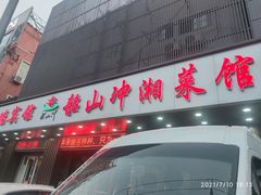-韶山冲湘菜馆(大明湖店)