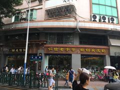 -仁信老铺(华盖路店)