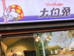 门面-大白兔奶糖(南锣鼓巷店)