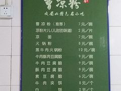 -曹凉粉(西正街店)
