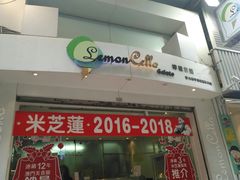 门面-柠檬车露(卖草地店)