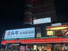 -三头牛·潮汕牛肉生蚝火锅 (夏湾店)