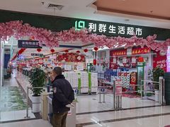 -利群超市(城中城购物广场店)