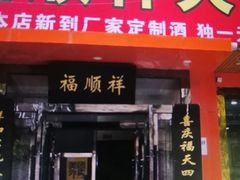 门面-福顺祥大盘鸡(临潼店)