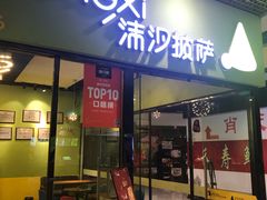 -沫汐披萨(白象街店)