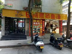 门面-田海鹰猪血汤(平东一街店)